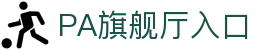 PA旗舰厅·(中国大陆)官网